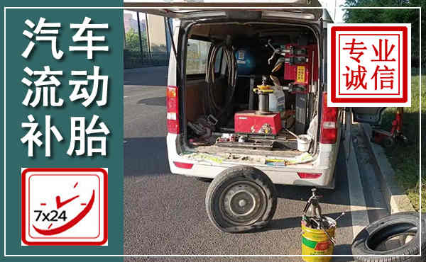 廊坊汽车流动补胎,附近补胎电话