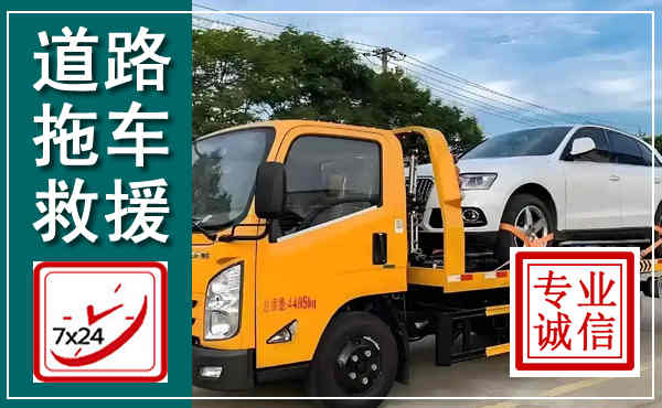 廊坊拖车救援,汽车救援拖车电话