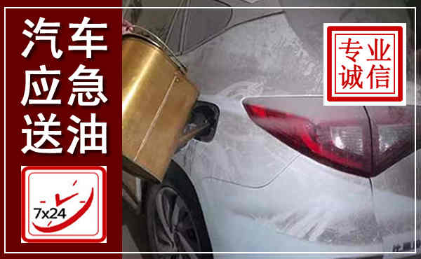 廊坊汽车送油救援,附近上门送油电话