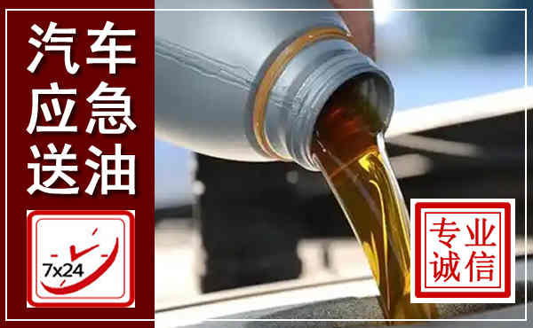 廊坊汽车送燃油救援,附近上门送燃油电话