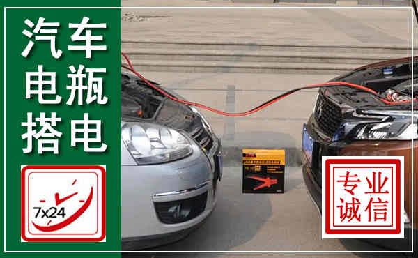 廊坊汽车搭电,附近电瓶搭电救援电话