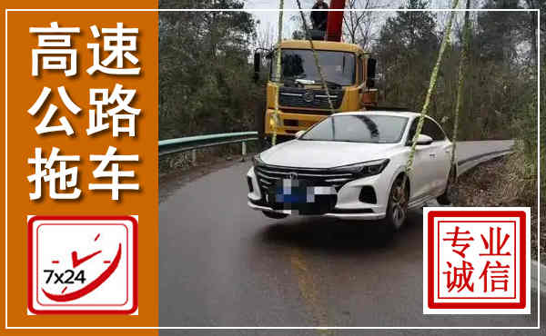 廊坊高速公路拖车,附近高速公路拖车救援电话