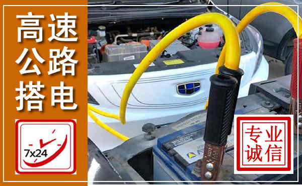 廊坊高速公路汽车搭电,中途电瓶维修电话