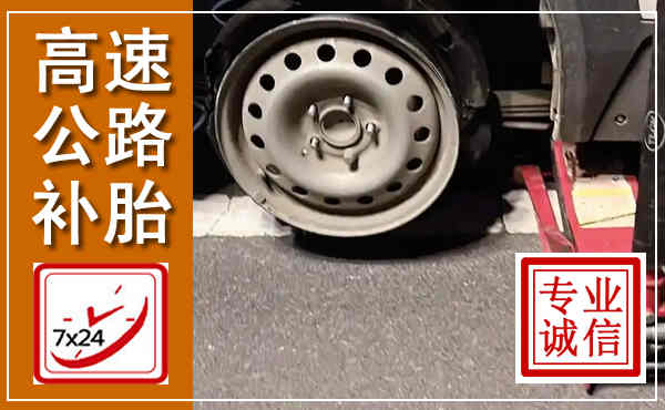 廊坊高速公路流动补胎,汽车换轮胎电话