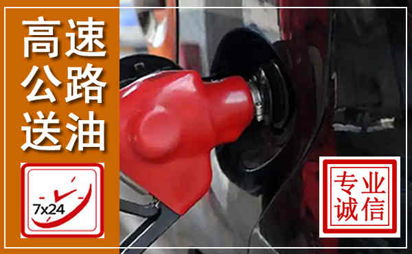 廊坊高速公路汽车送油,汽车救援送油电话