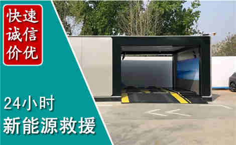 廊坊新能源汽车救援场景与案例